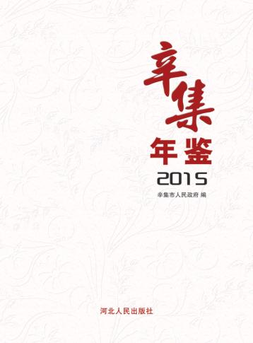 辛集年鉴  2015 封面