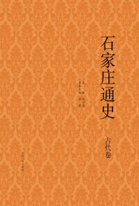 石家庄通史  古代卷 封面