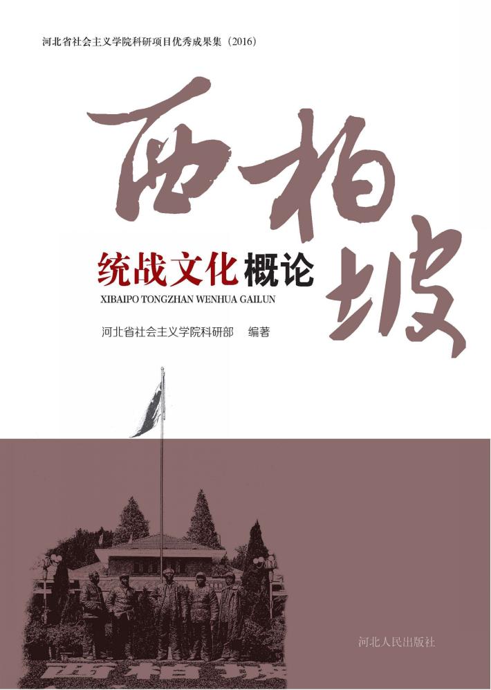 西柏坡统战文化概论 封面