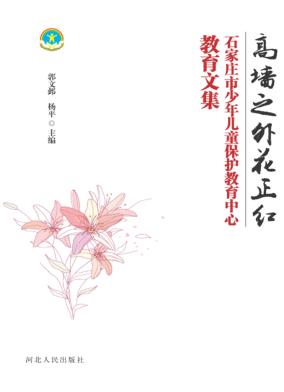 高墙之外花正红  石家庄市少年儿童保护教育中心教育文集 封面