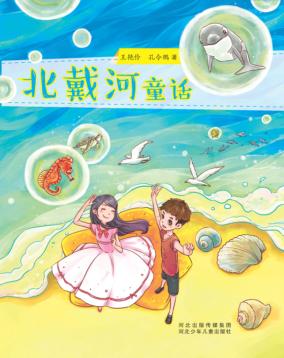 北戴河童话 封面