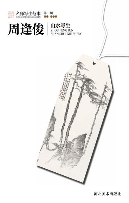名师写生范本  第2辑  周逢俊山水写生 封面