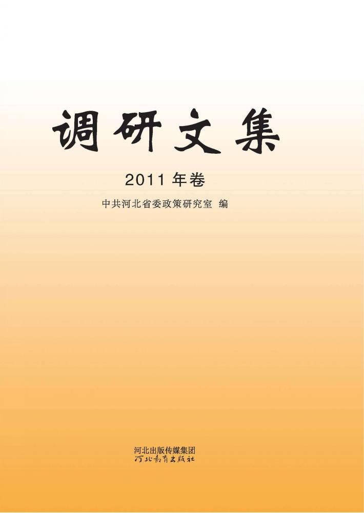 调研文集  2011年卷 封面