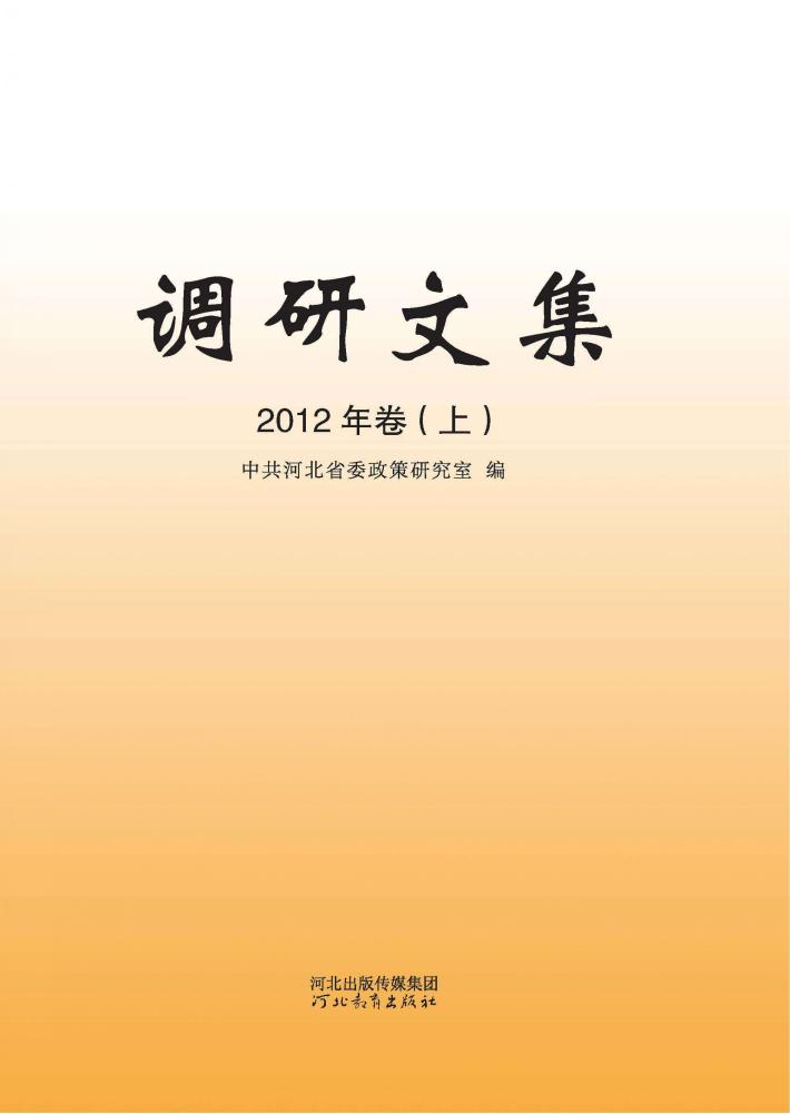 调研文集  2012年卷  上 封面