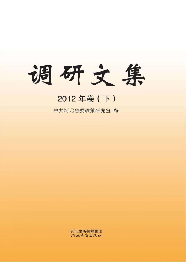 调研文集  2012年卷  下 封面