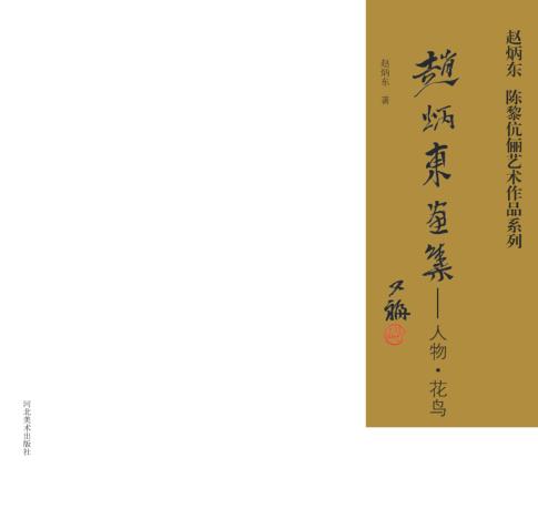 赵炳东画集  人物·花鸟 封面