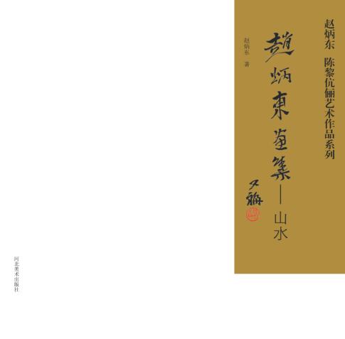 赵炳东、陈黎伉俪艺术作品系列  赵炳东画集  山水 封面