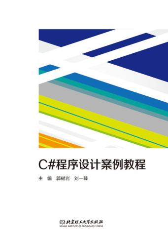 C#程序设计案例教程 封面