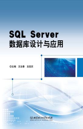 SQL Server数据库设计与应用 封面