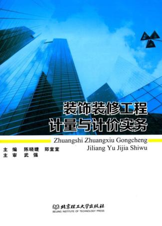 装饰装修工程计量与计价实务 封面