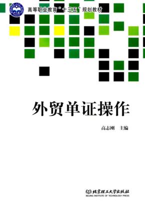 外贸单证操作 封面
