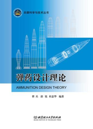 弹药设计理论 封面
