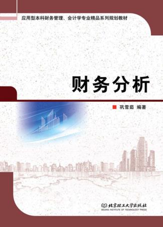 应用型本科财务管理、会计学专业精品系列规划教材  财务分析 封面