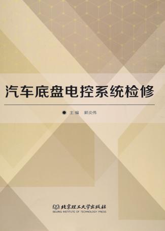 汽车底盘电控系统检修 封面