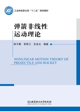 弹箭非线性运动理论 封面