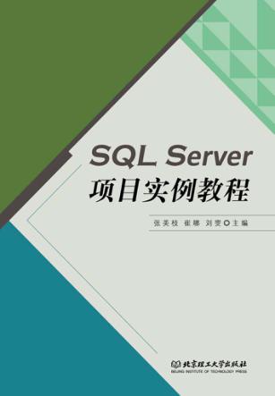 SQL Server项目实例教程 封面