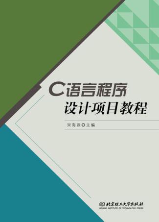 C语言程序设计项目教程 封面