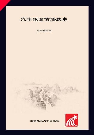 高等职业教育“十三五”示范建设规划教材  汽车类  汽车钣金喷漆技术 封面