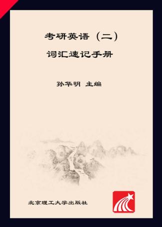 考研英语  2  词汇速记手册 封面