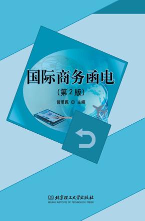国际商务函电 封面