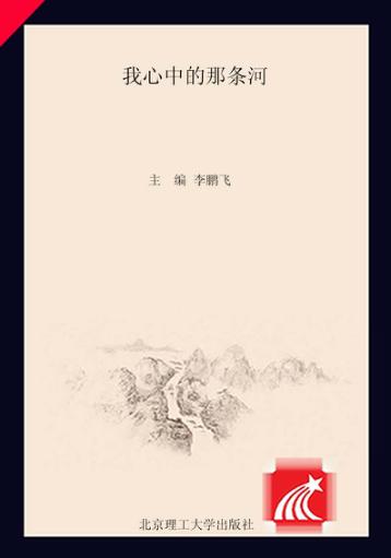 我心中的那条河  成长·收获·感恩·分享 封面