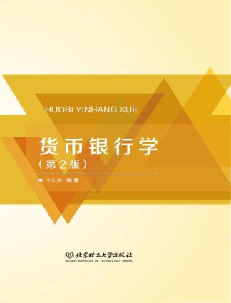 货币银行学  第2版 封面