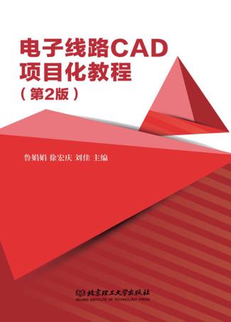 电子线路CAD项目化教程 封面