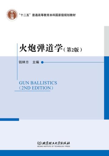 火炮弹道学  第2版 封面