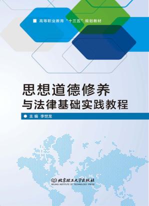 思想道德修养与法律基础实践教程 封面