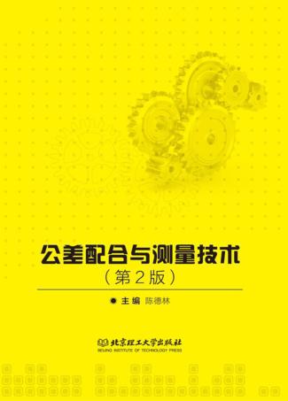 公差配合与测量技术 封面