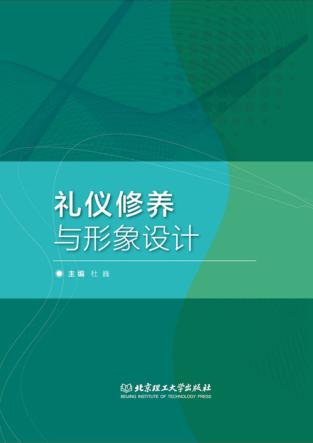 礼仪修养与形象设计