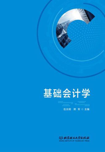 基础会计学 封面