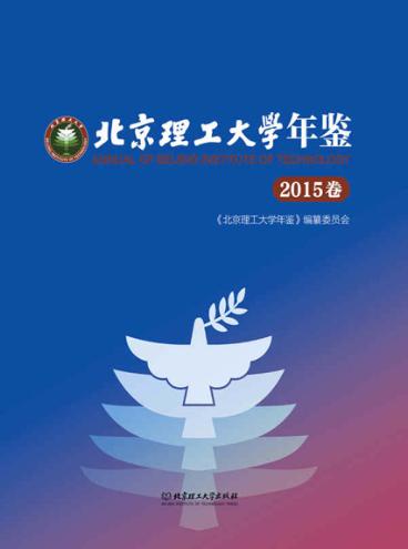 北京理工大学年鉴  2015卷 封面