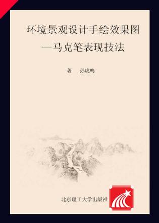 环境景观设计手绘效果图  马克笔表现技法 封面