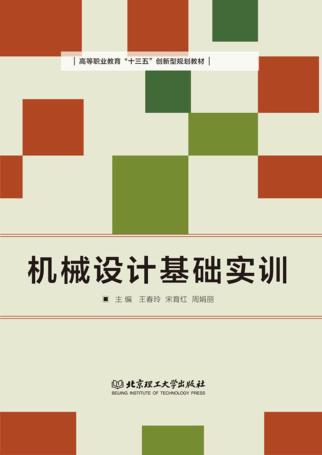 机械设计基础实训 封面