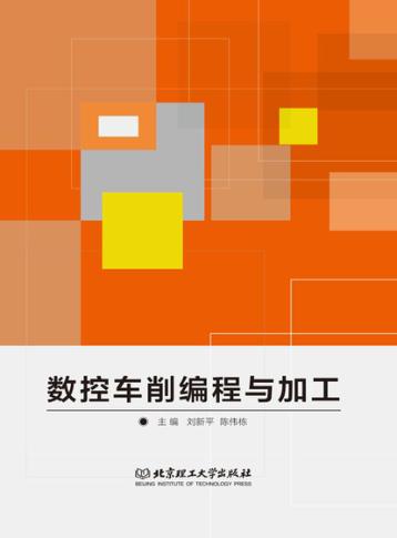 高等职业院校“十三五”课程改革优秀成果规划教材  数控车削编程与加工 封面