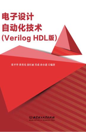 电子设计自动化技术  Verilog HDL版 封面