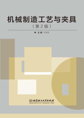 机械制造工艺与夹具  第2版 封面