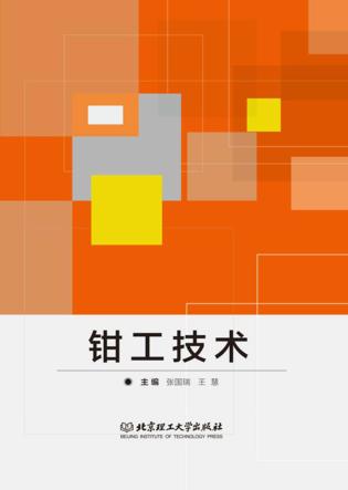 高等职业院校“十三五”课程改革优秀成果规划教材  钳工技术 封面