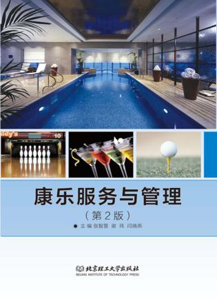 康乐服务与管理 封面
