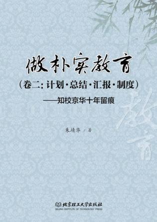 做朴实教育  卷2  计划·总结·汇报·制度  知校京华十年留痕 封面