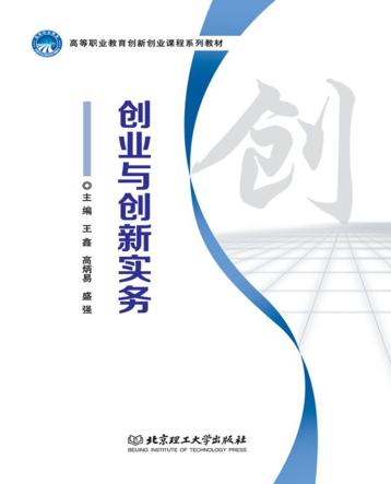 高等职业教育创新创业课程系列教材  创业与创新实务 封面