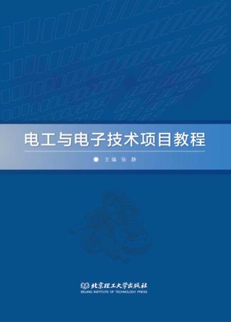 电工与电子技术项目教程 封面