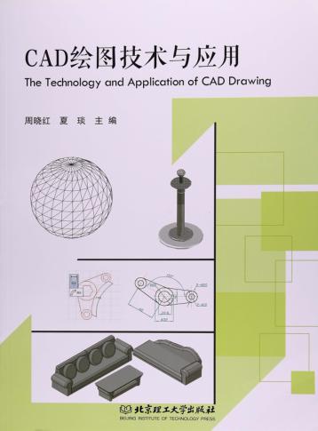 CAD绘图技术与应用 封面