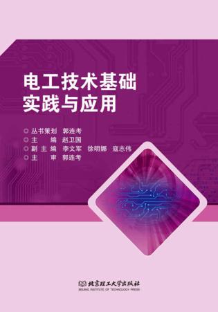电工技术基础实践与应用 封面