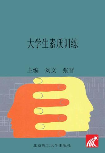 大学生素质训练 封面