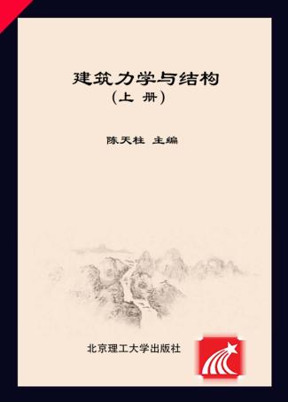 建筑力学与结构  上 封面