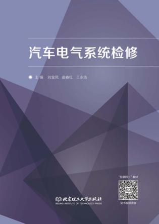 汽车电气系统检修 封面