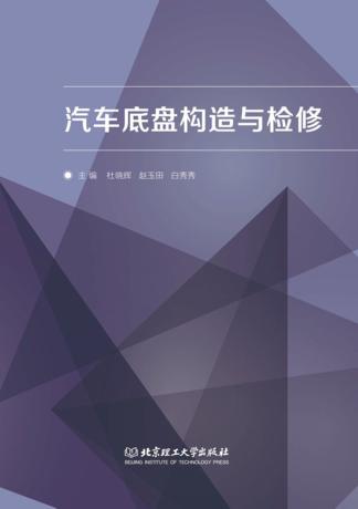汽车底盘构造与检修 封面