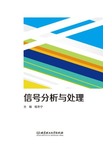 信号分析与处理 封面